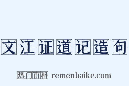 文江证道记造句是什么意思的图片